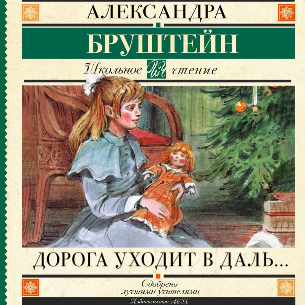 Дорога уходит в даль…