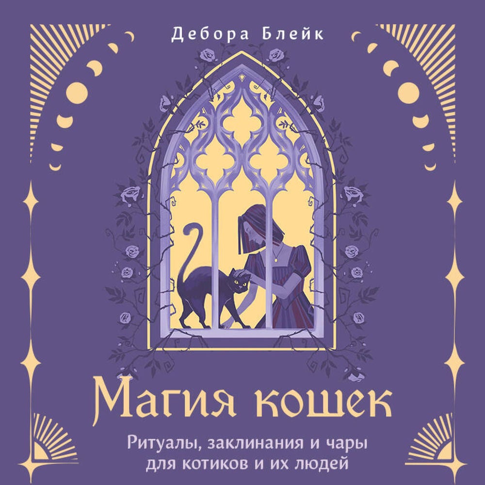 Магия кошек. Ритуалы, заклинания и чары для котиков и их людей