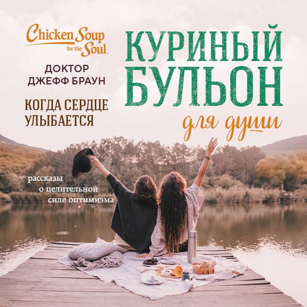 Куриный бульон для души. Жить долго и счастливо