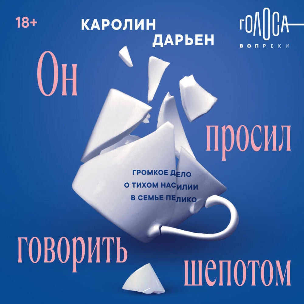 Он просил говорить шепотом. Громкое дело о тихом насилии в семье Пелико