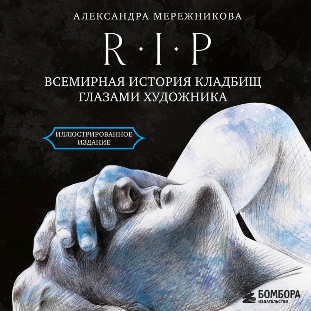 R.I.P. Всемирная история кладбищ глазами художника
