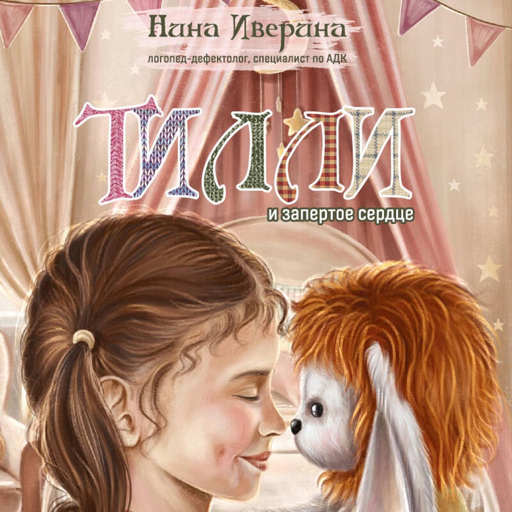 Тилли и запертое сердце