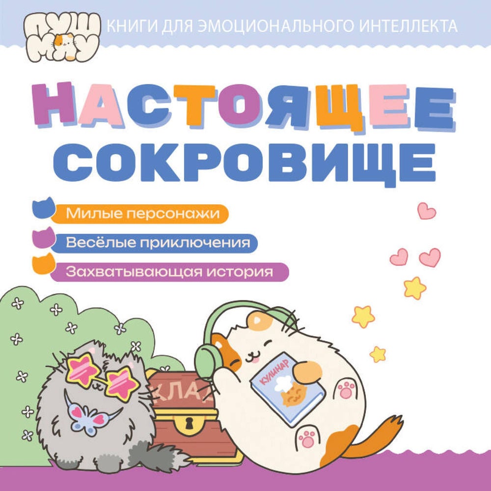 Настоящее сокровище