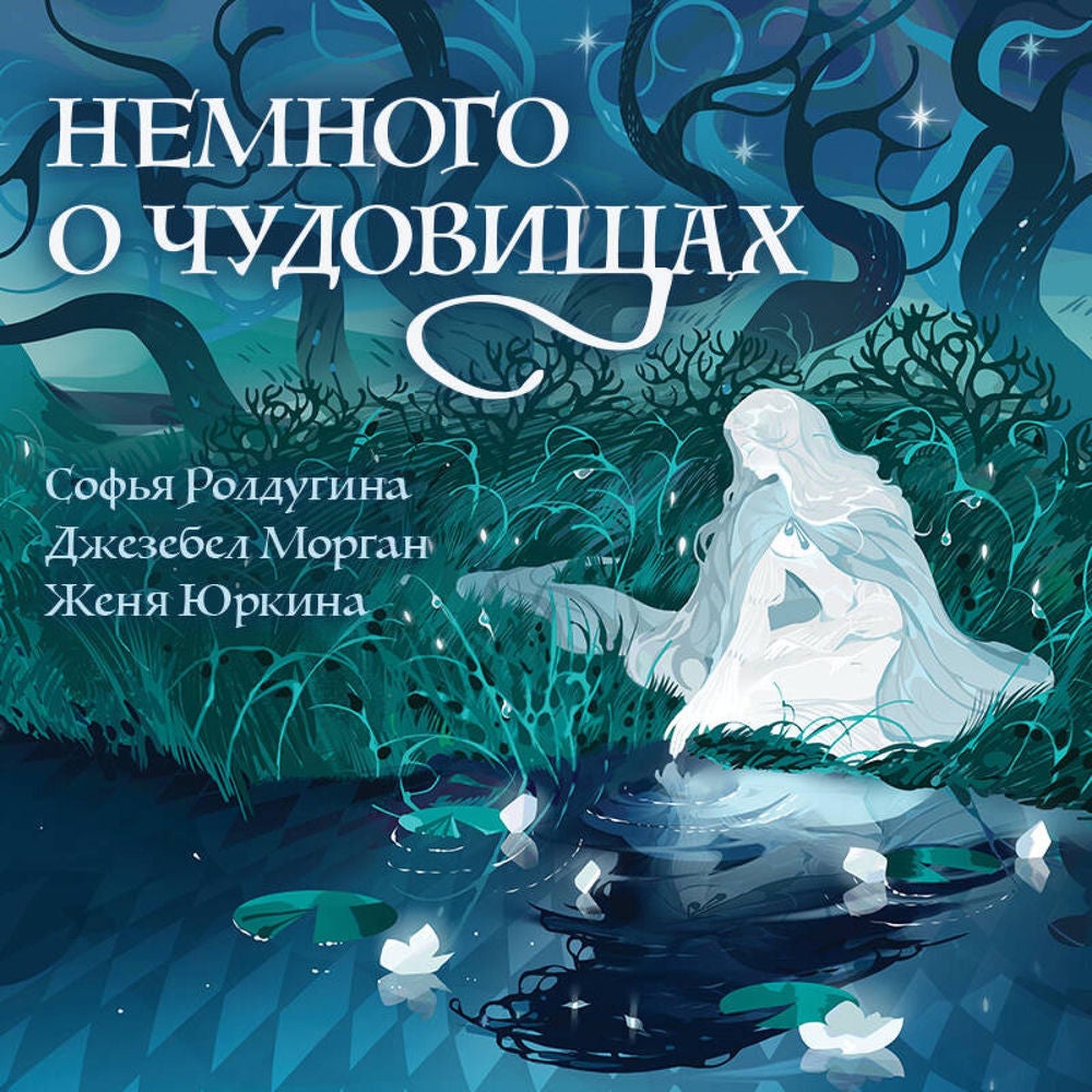 Немного о чудовищах