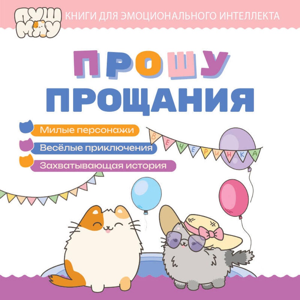 Прошу прощания
