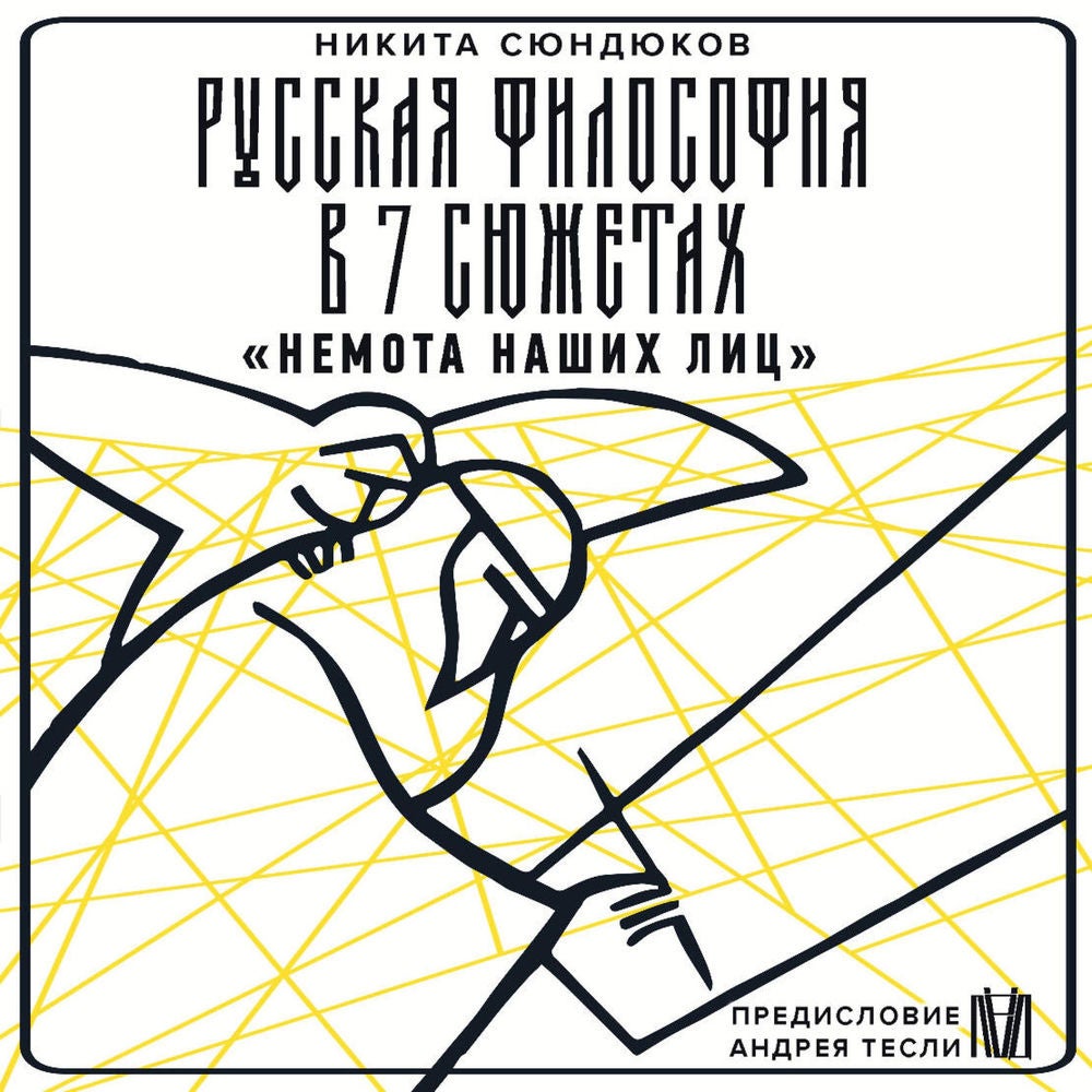Русская философия в 7 сюжетах. «Немота наших лиц»