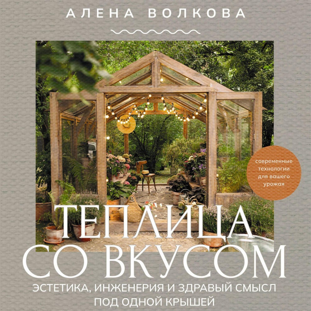 Теплица со вкусом. Эстетика, инженерия и здравый смысл под одной крышей