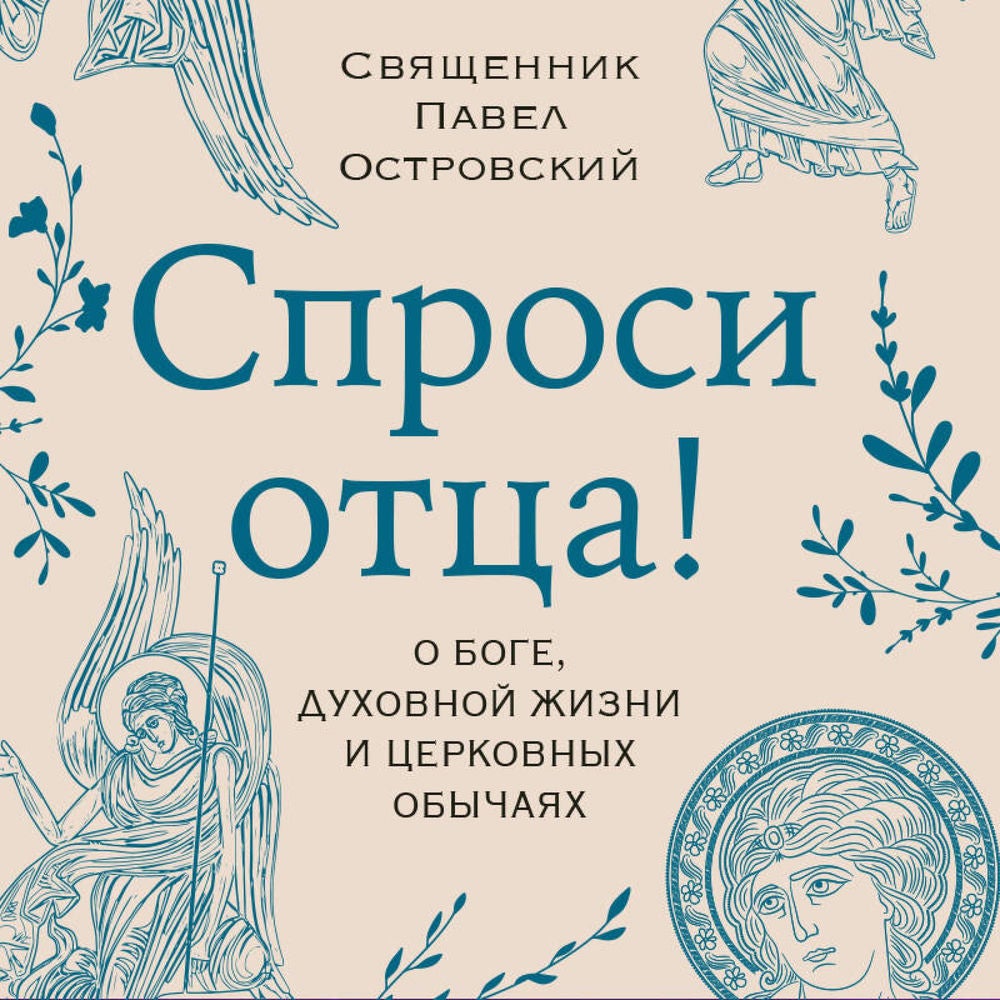 Спроси отца. О Боге, духовной жизни и церковных обычаях