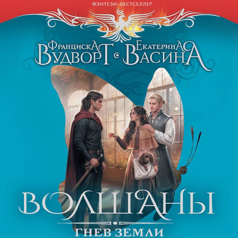 Волшаны. Гнев земли