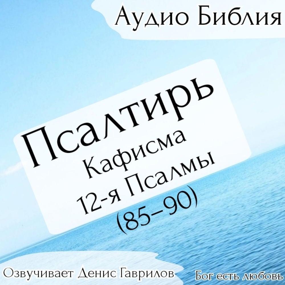 Псалтирь, кафисма 12-я. Псалмы 85-90. Синодальный перевод.