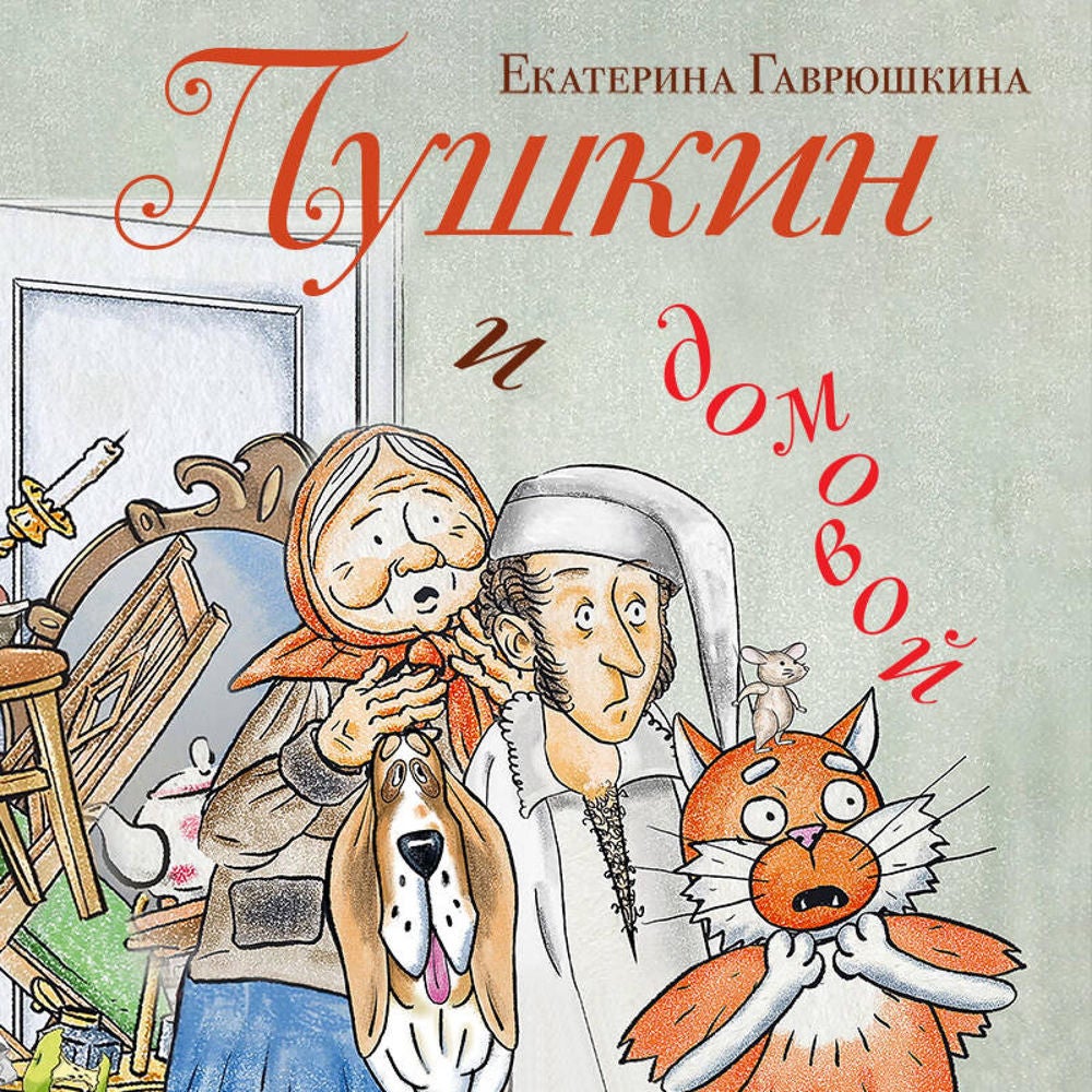 Пушкин и домовой