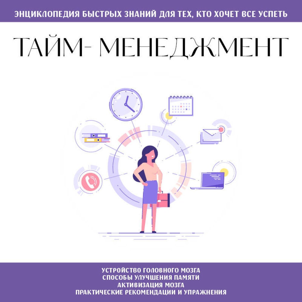 Тайм-менеджмент. Для тех, кто хочет все успеть
