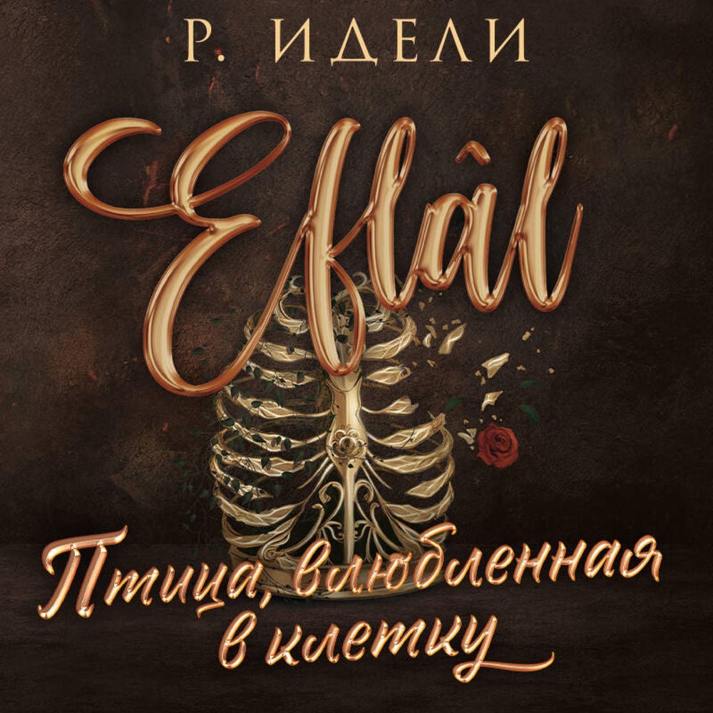 Птица, влюбленная в клетку