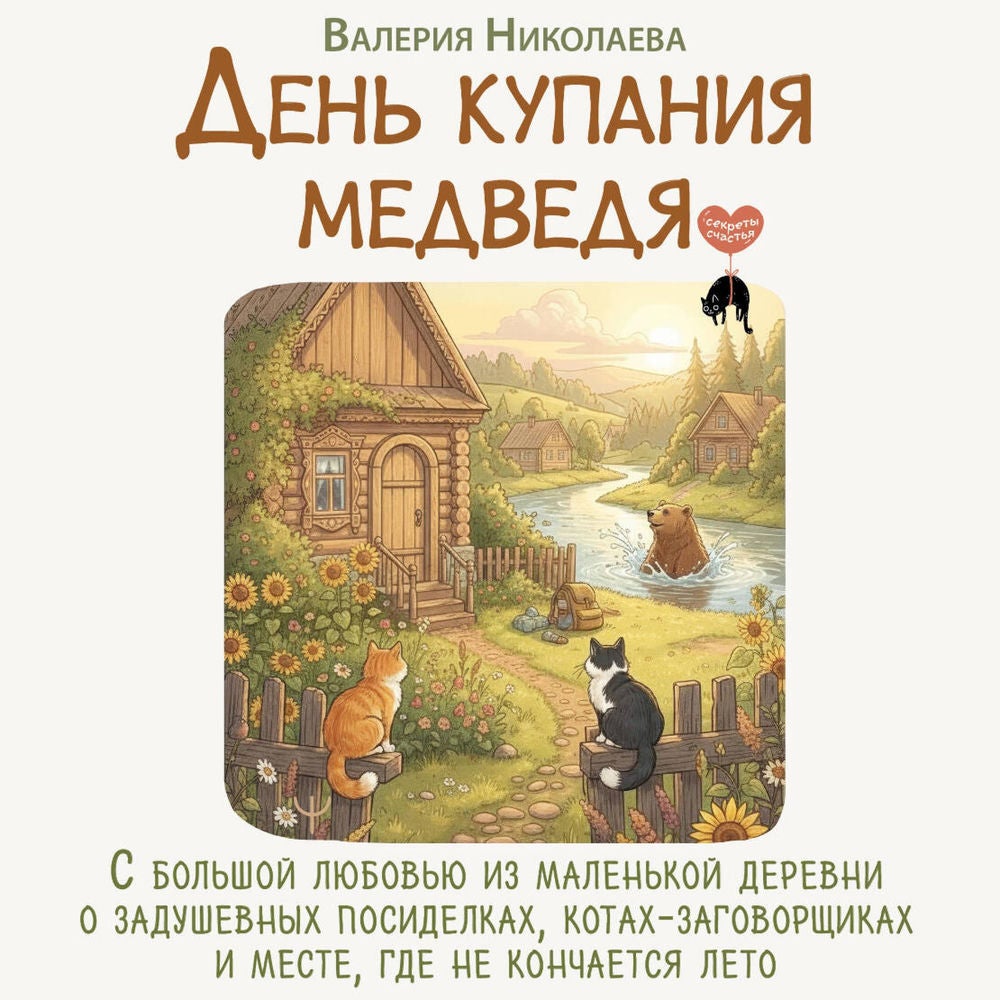 День купания медведя. С большой любовью из маленькой деревни о задушевных посиделках, котах-заговорщиках и месте, где не кончается