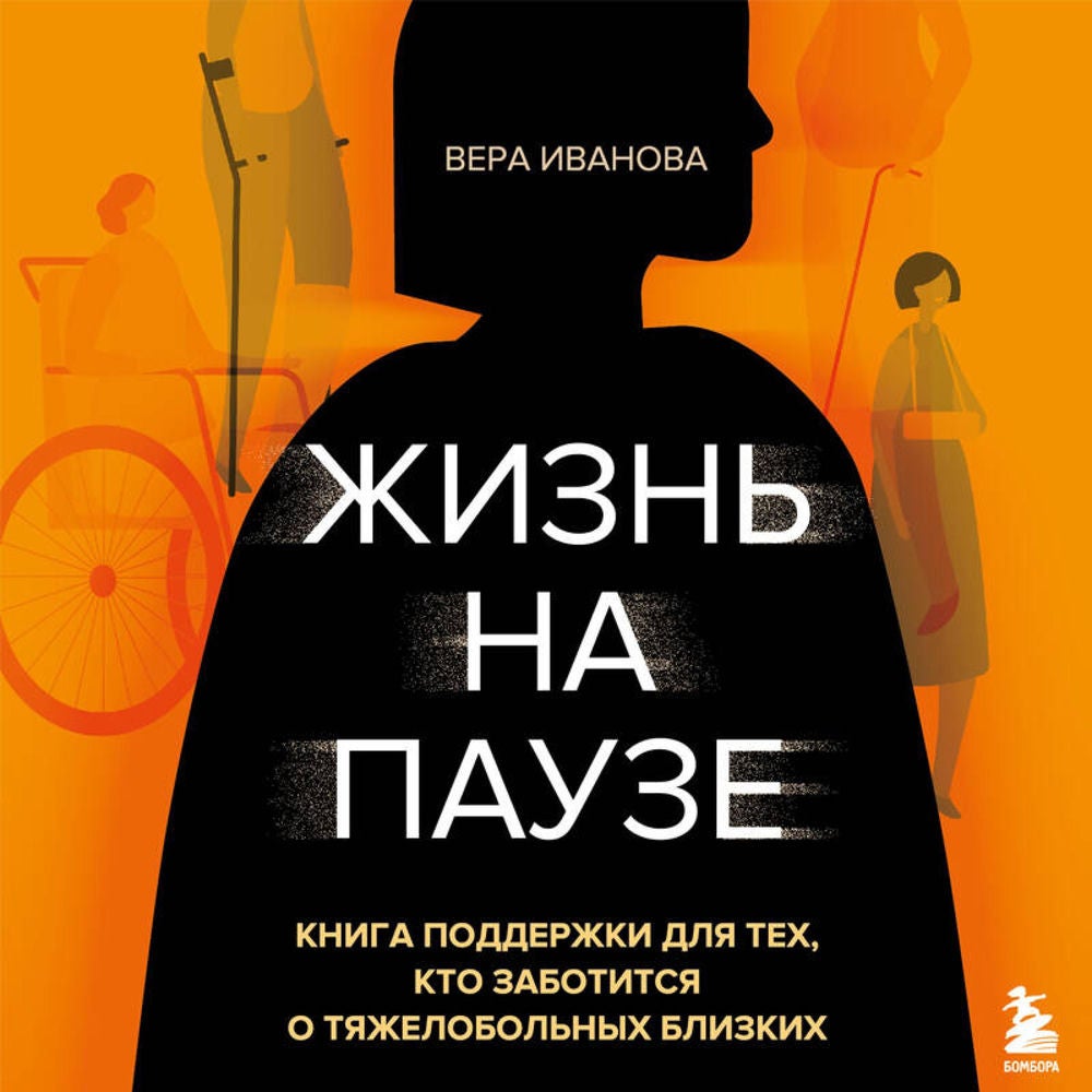 Жизнь на паузе. Книга поддержки для тех, кто заботится о тяжело больных близких