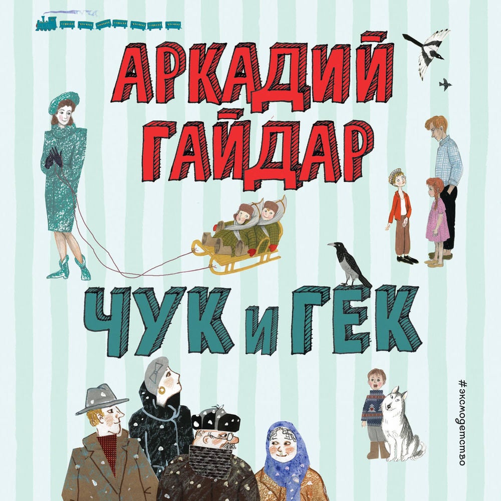 Чук и Гек