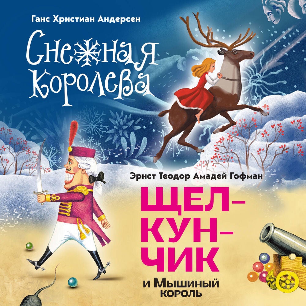 Снежная королева. Щелкунчик и Мышиный король