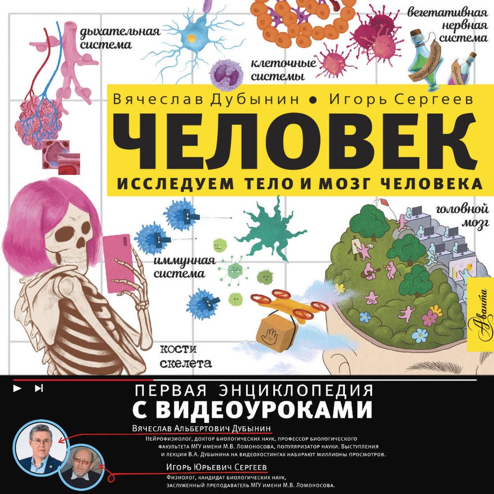 Человек. Исследуем тело и мозг человека