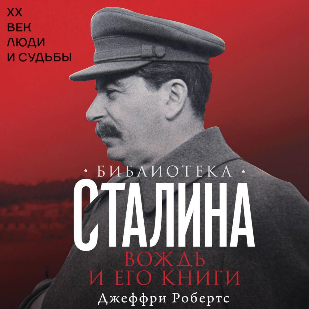 Библиотека Сталина. Вождь и его книги