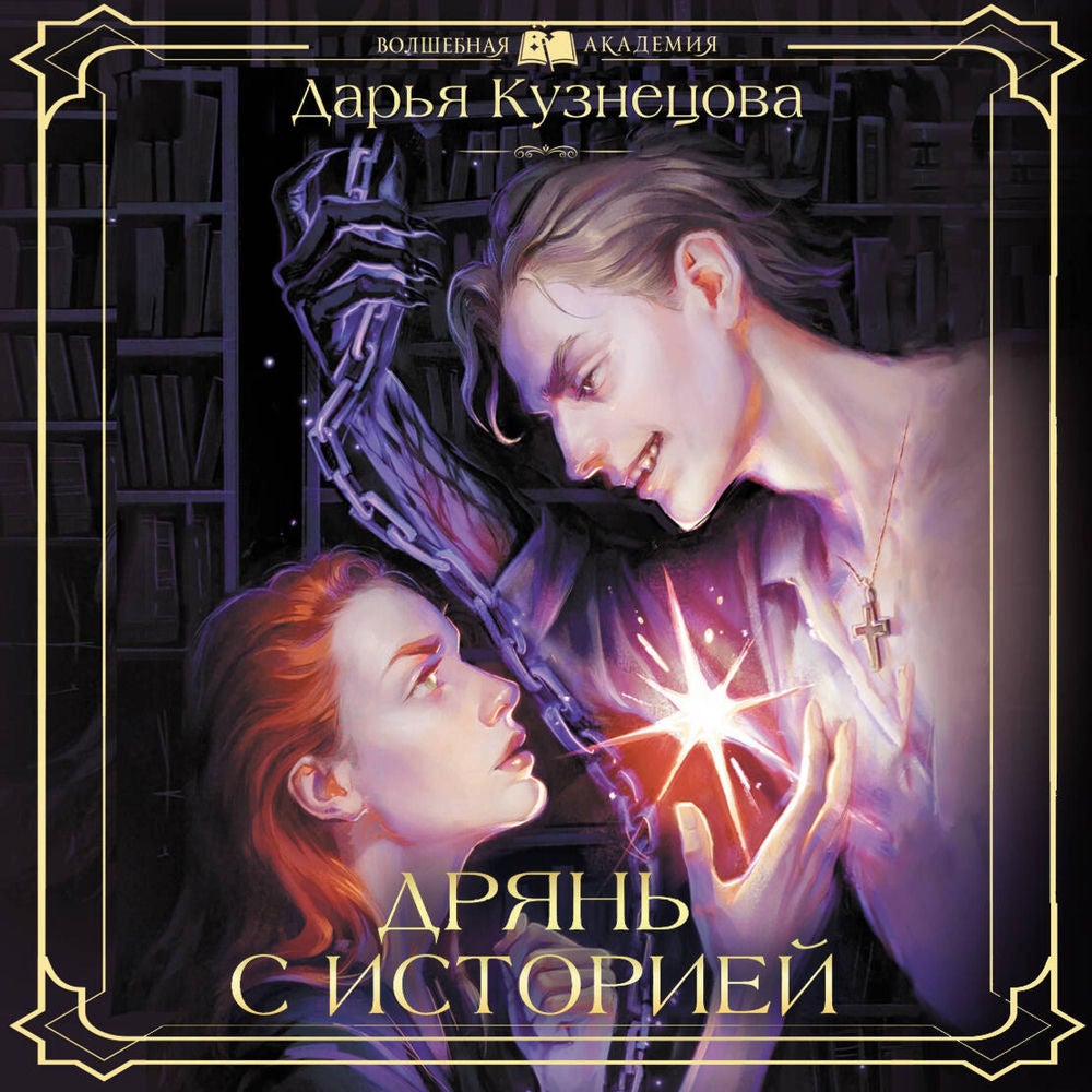 Дрянь с историей