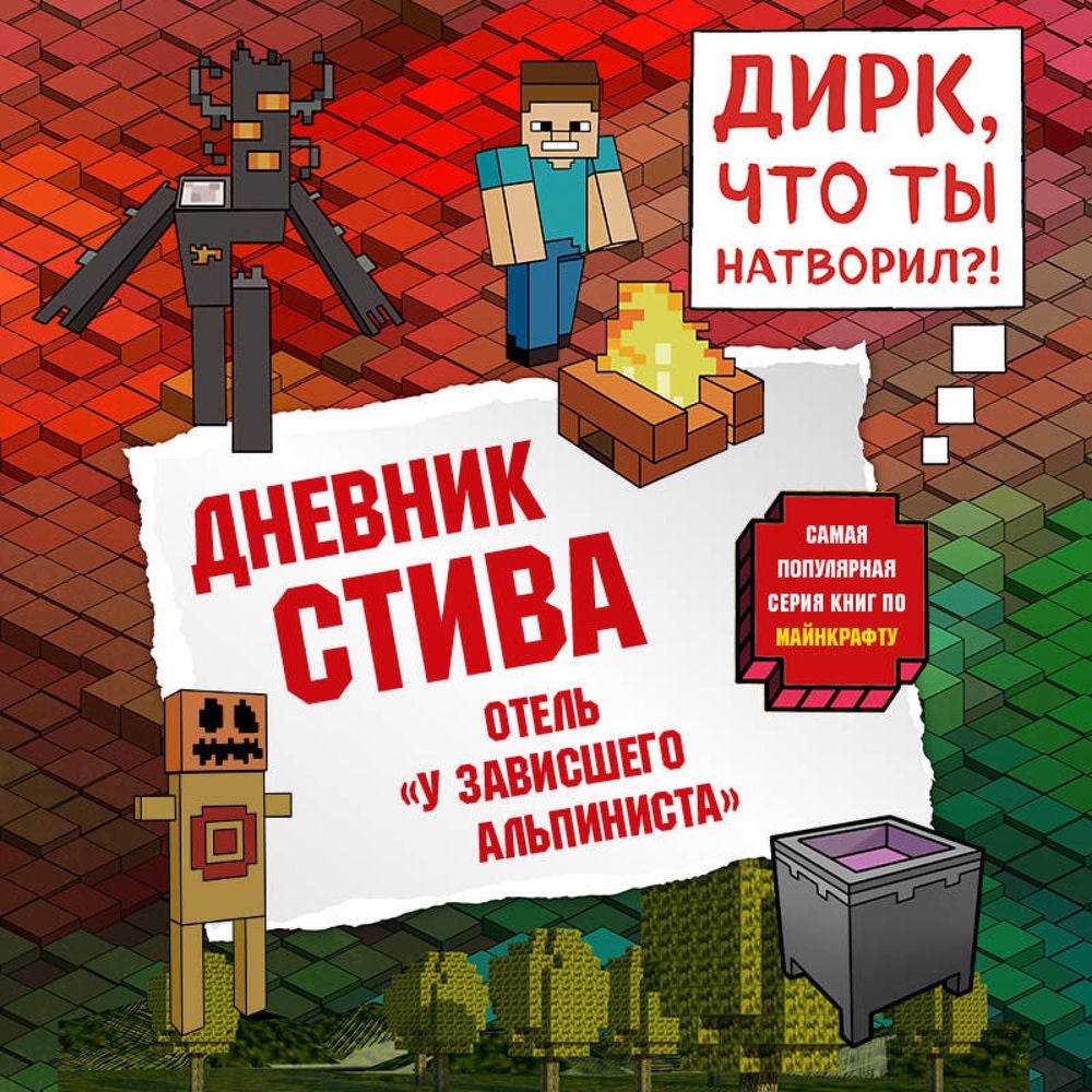 Дневник Стива. Отель «У зависшего альпиниста»