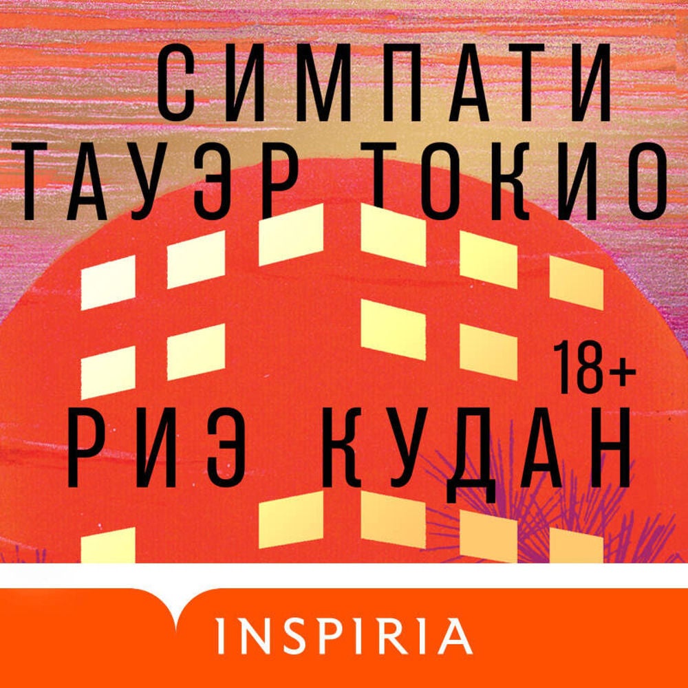 Симпати Тауэр Токио
