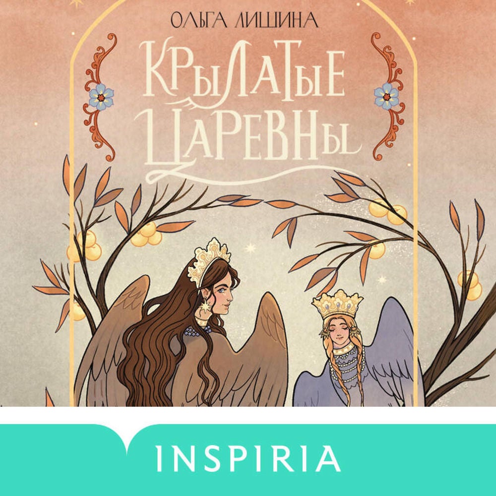Крылатые царевны