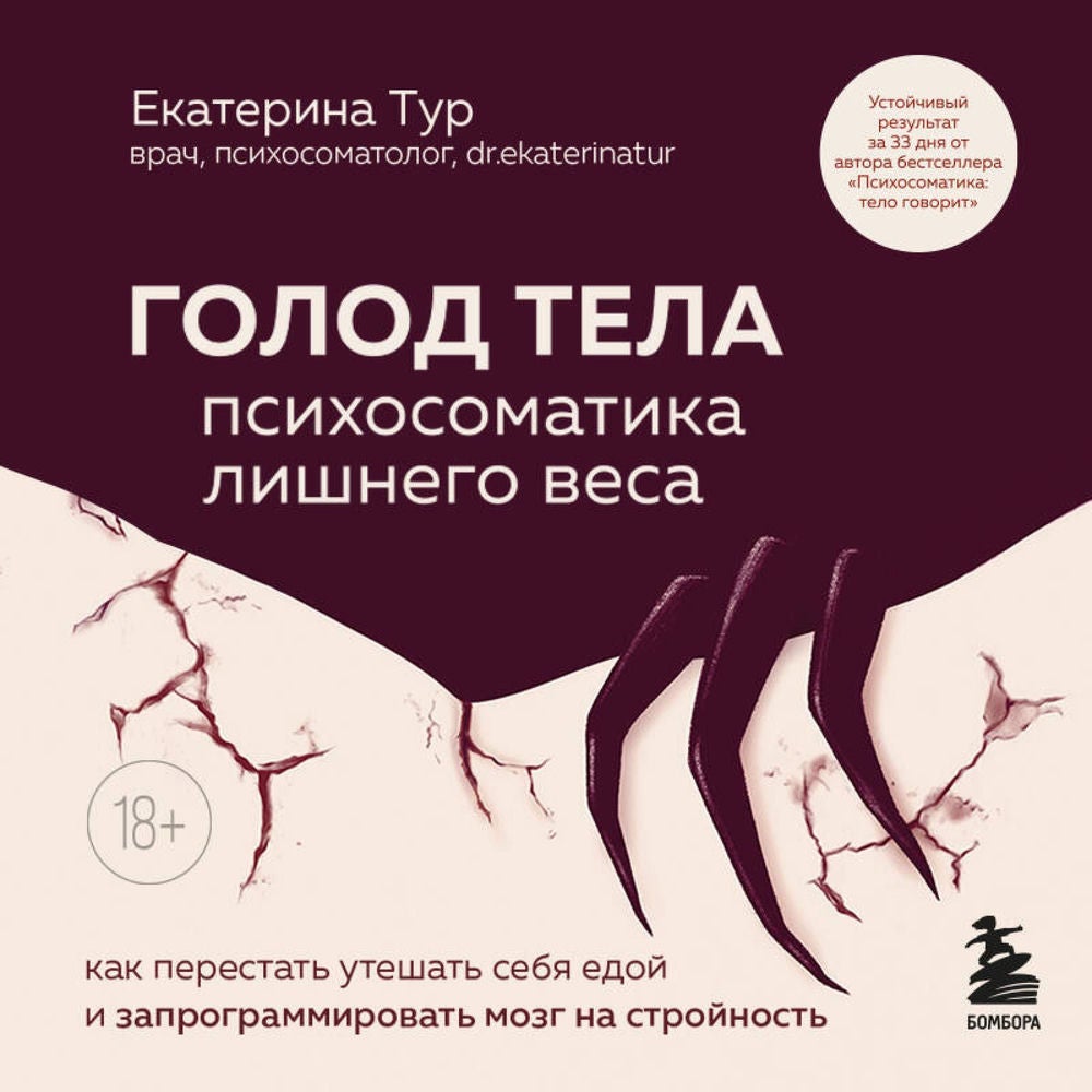 ГОЛОД ТЕЛА: психосоматика лишнего веса