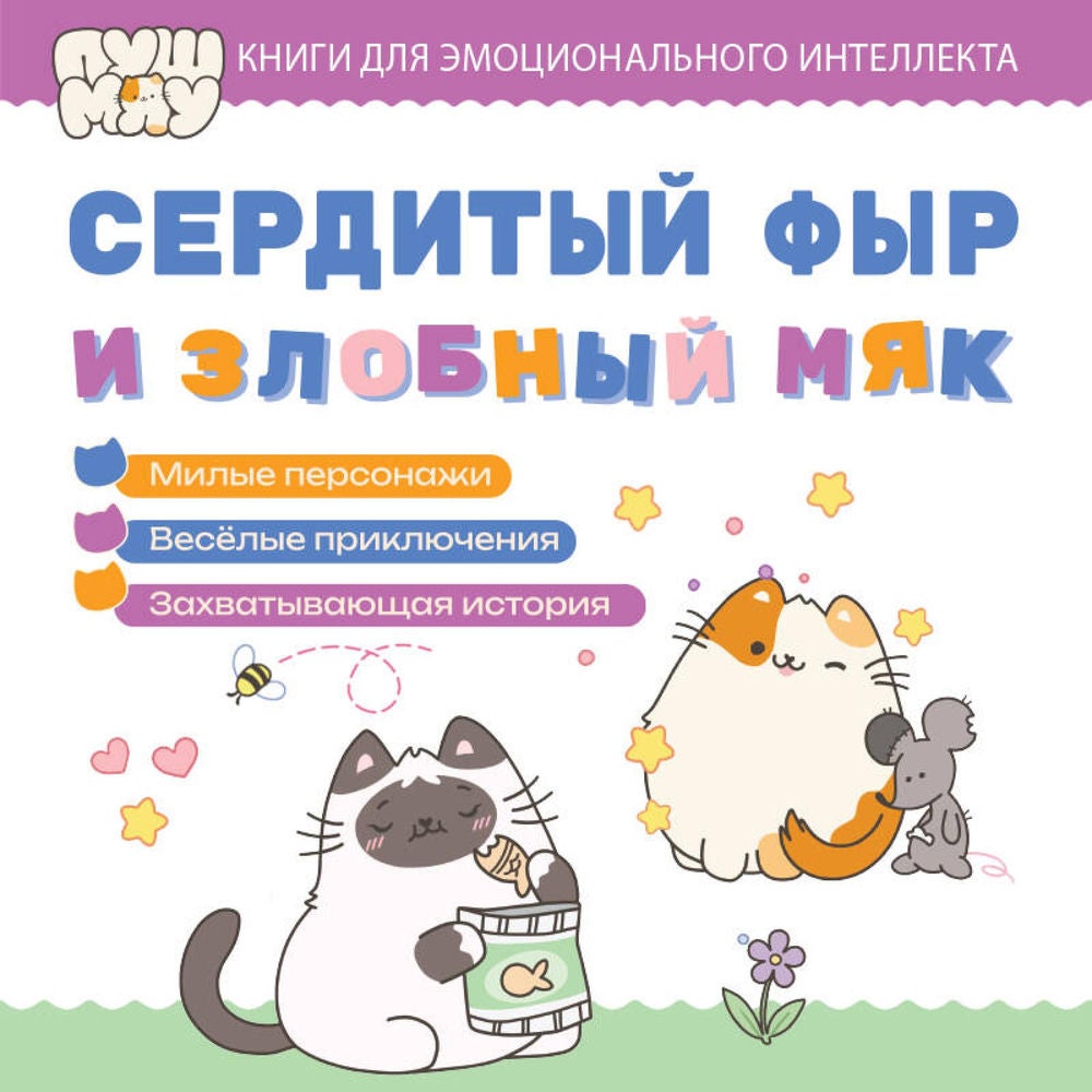 Сердитый фыр и злобный мяк
