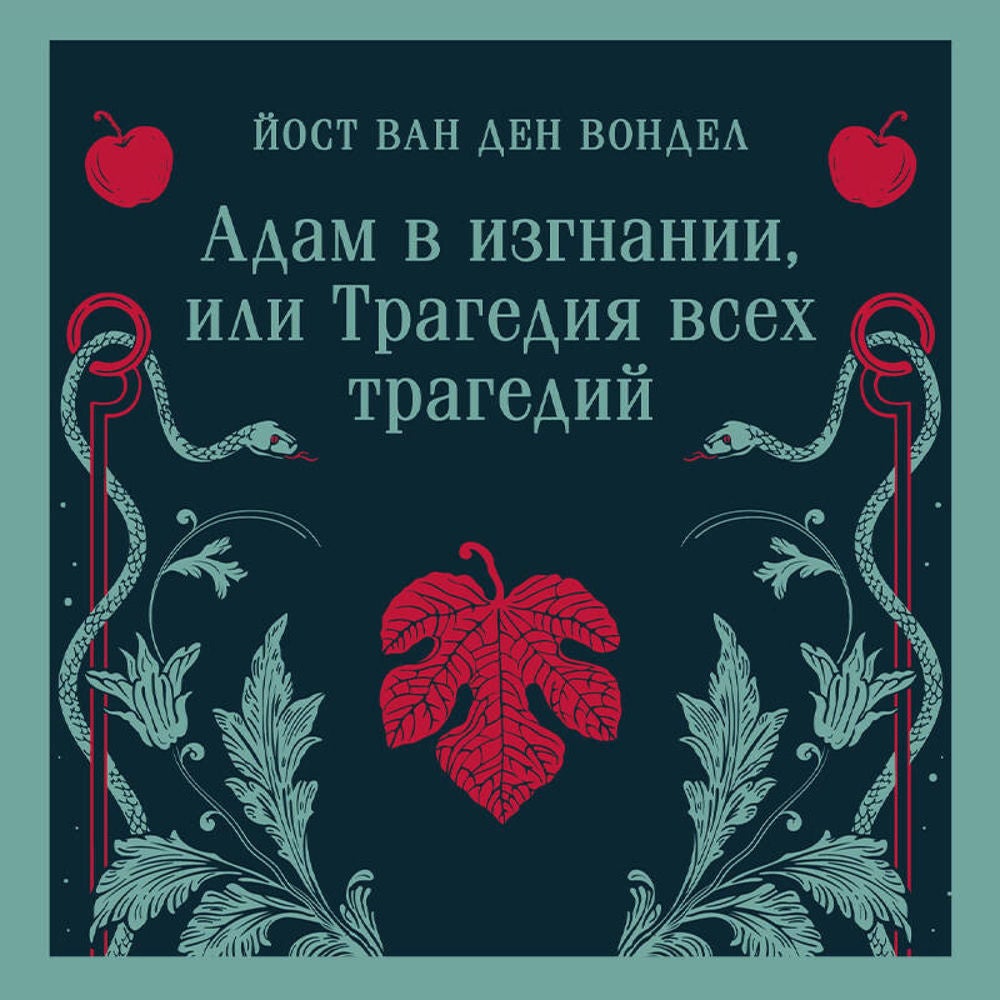 Адам в изгнании, или Трагедия всех трагедий
