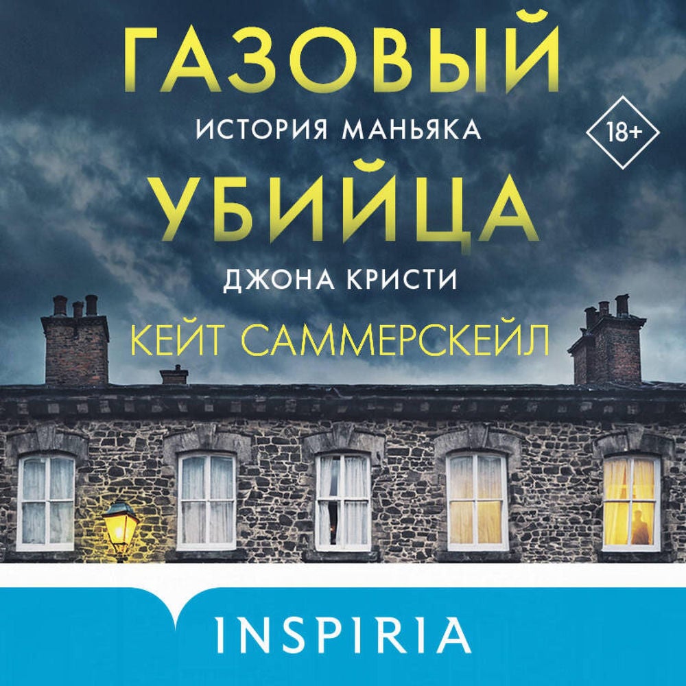 Газовый убийца. История маньяка Джона Кристи