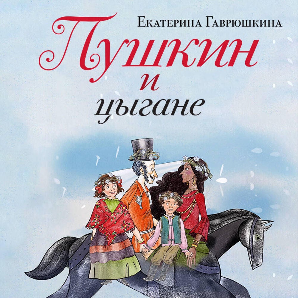Пушкин и цыгане