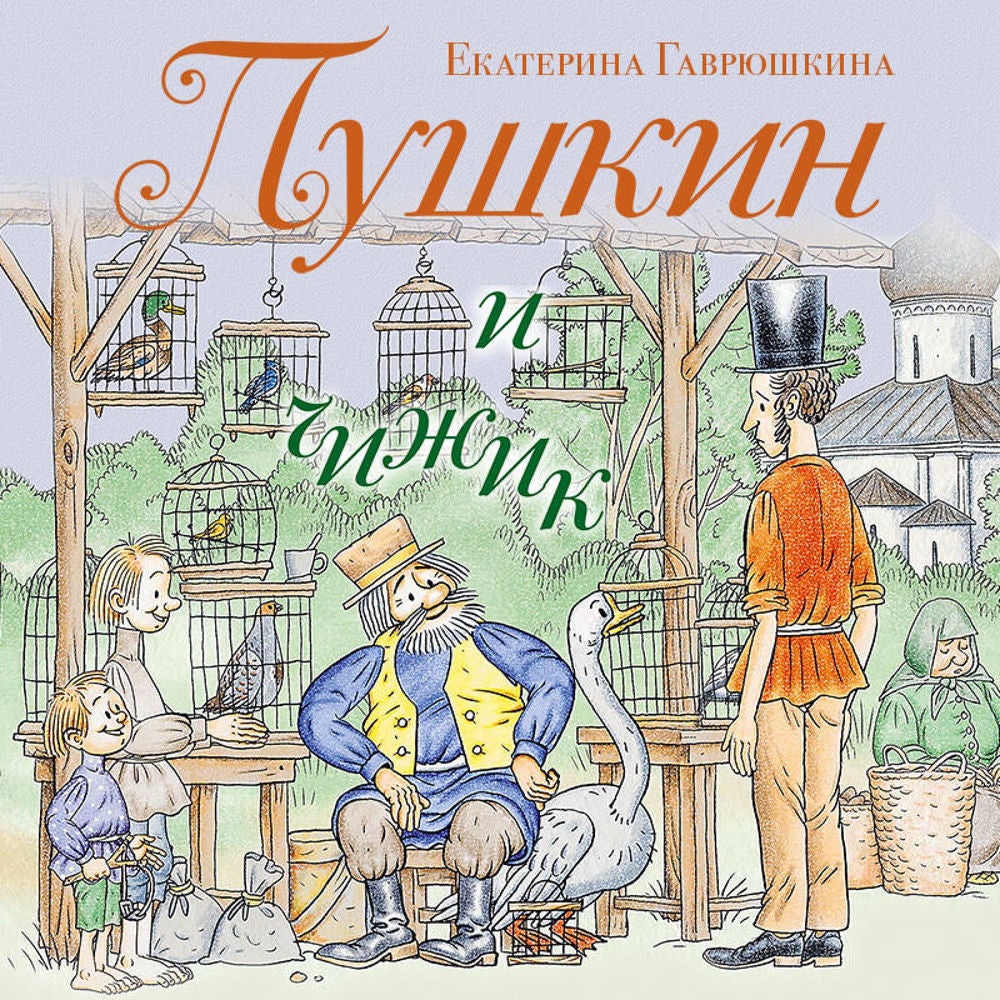 Пушкин и чижик