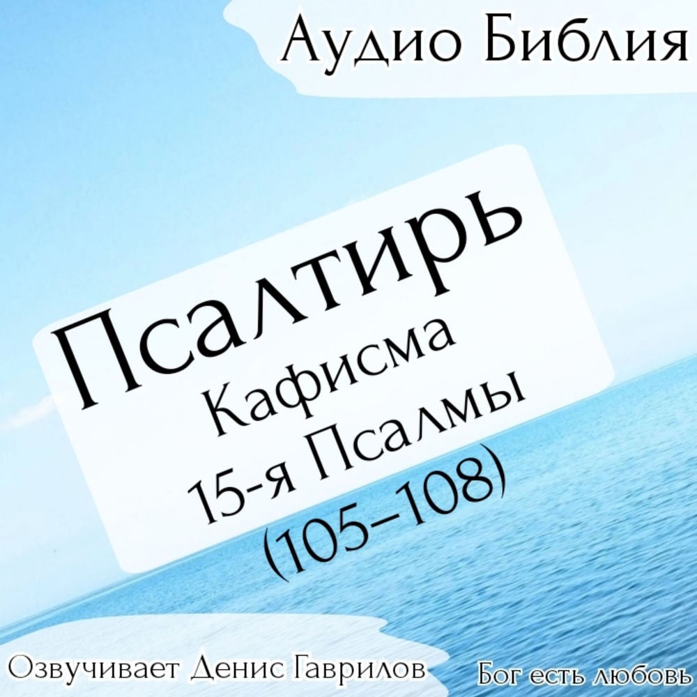 Псалтирь, кафисма 15-я. Псалмы 105-108. Синодальный перевод.