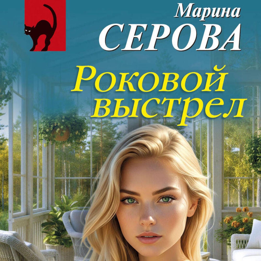Роковой выстрел