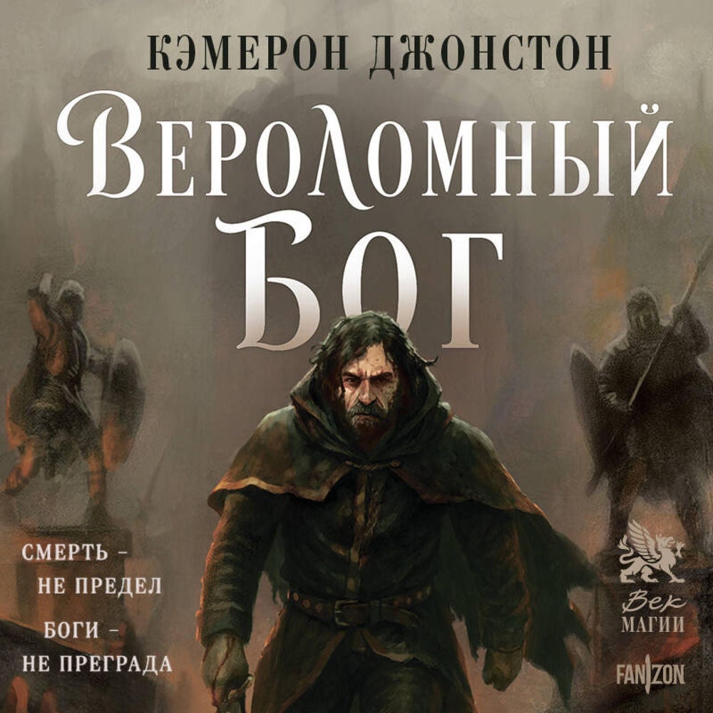 Вероломный бог