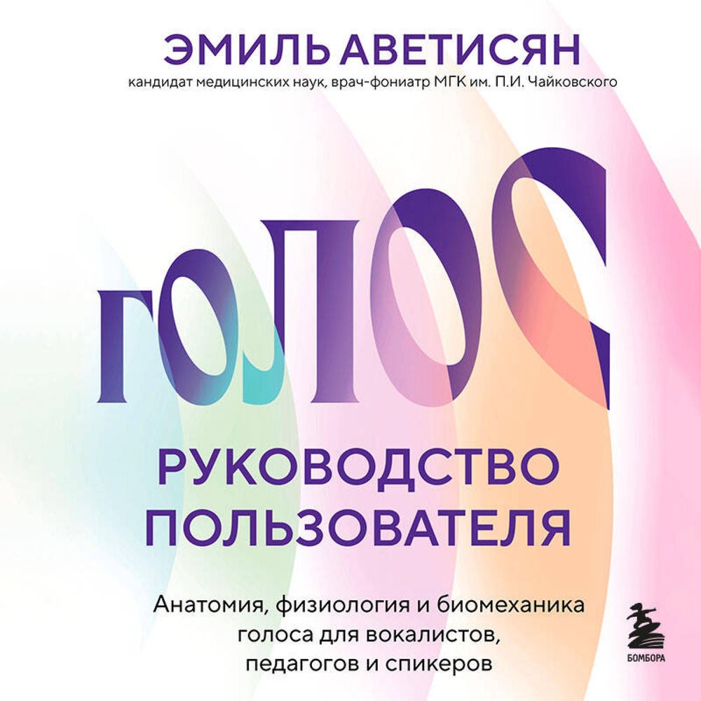 Голос: руководство пользователя. Анатомия, физиология и биомеханика голоса для вокалистов, педагогов и спикеров