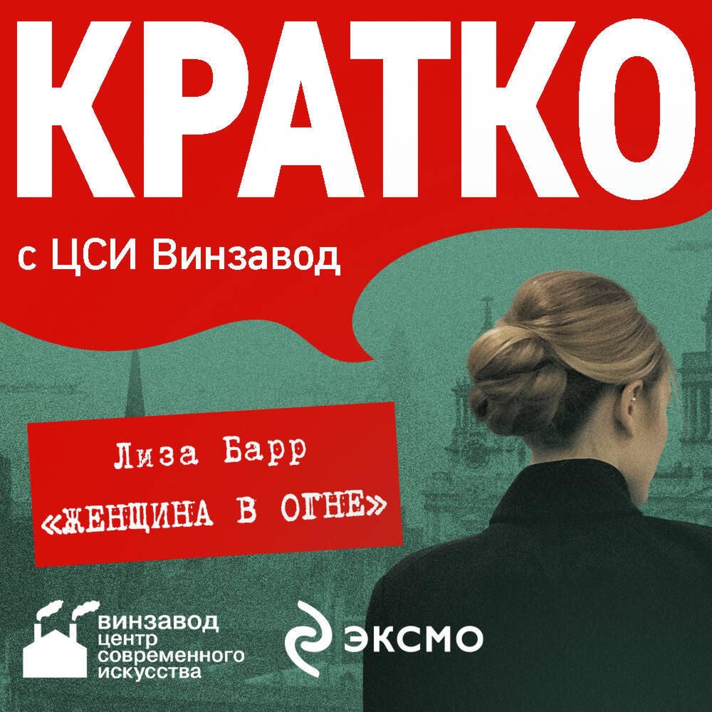 КРАТКО: Женщина в огне