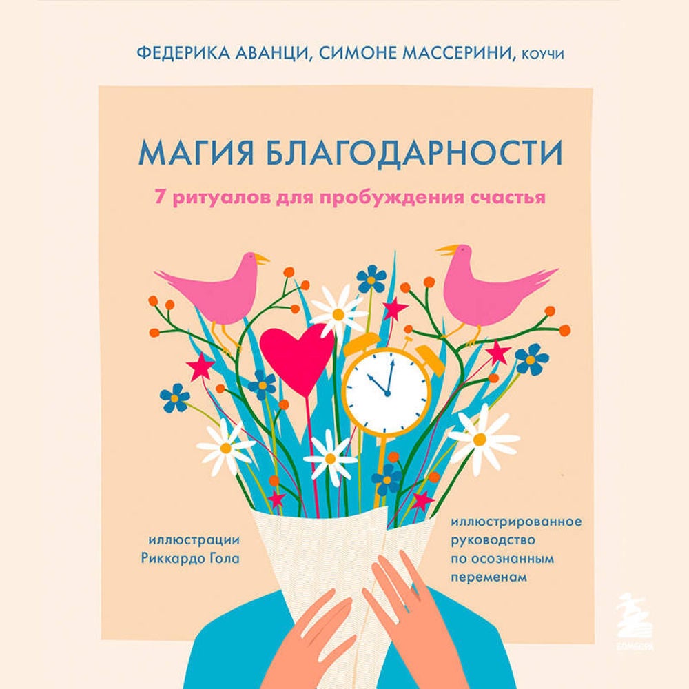 Магия благодарности. 7 ритуалов для пробуждения счастья