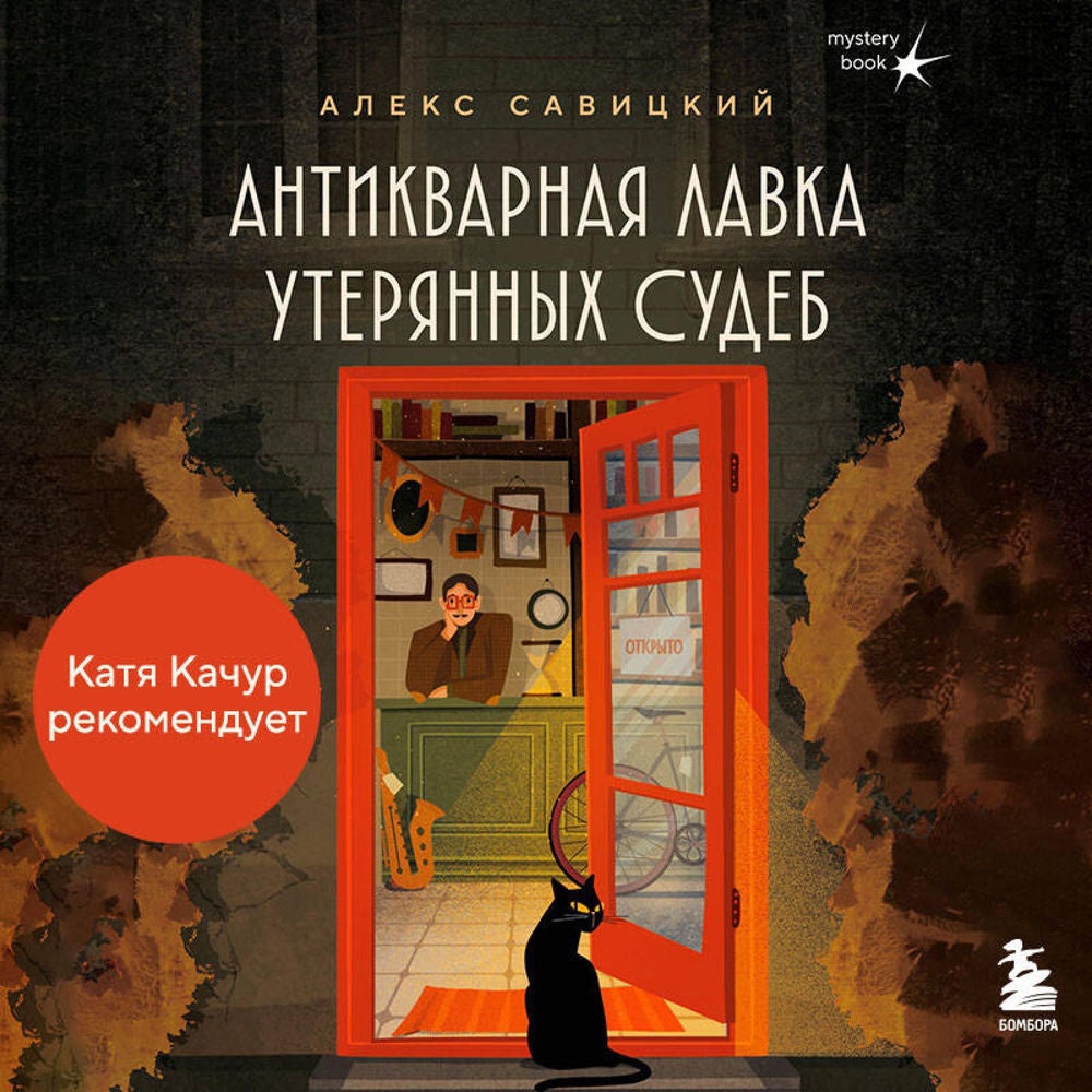 Антикварная лавка утерянных судеб. Что если у тебя появится шанс прожить жизнь заново?
