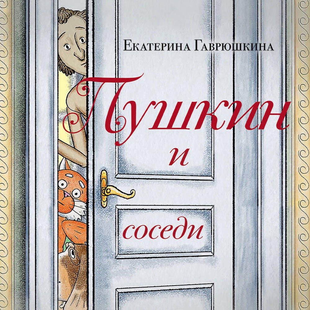 Пушкин и соседи