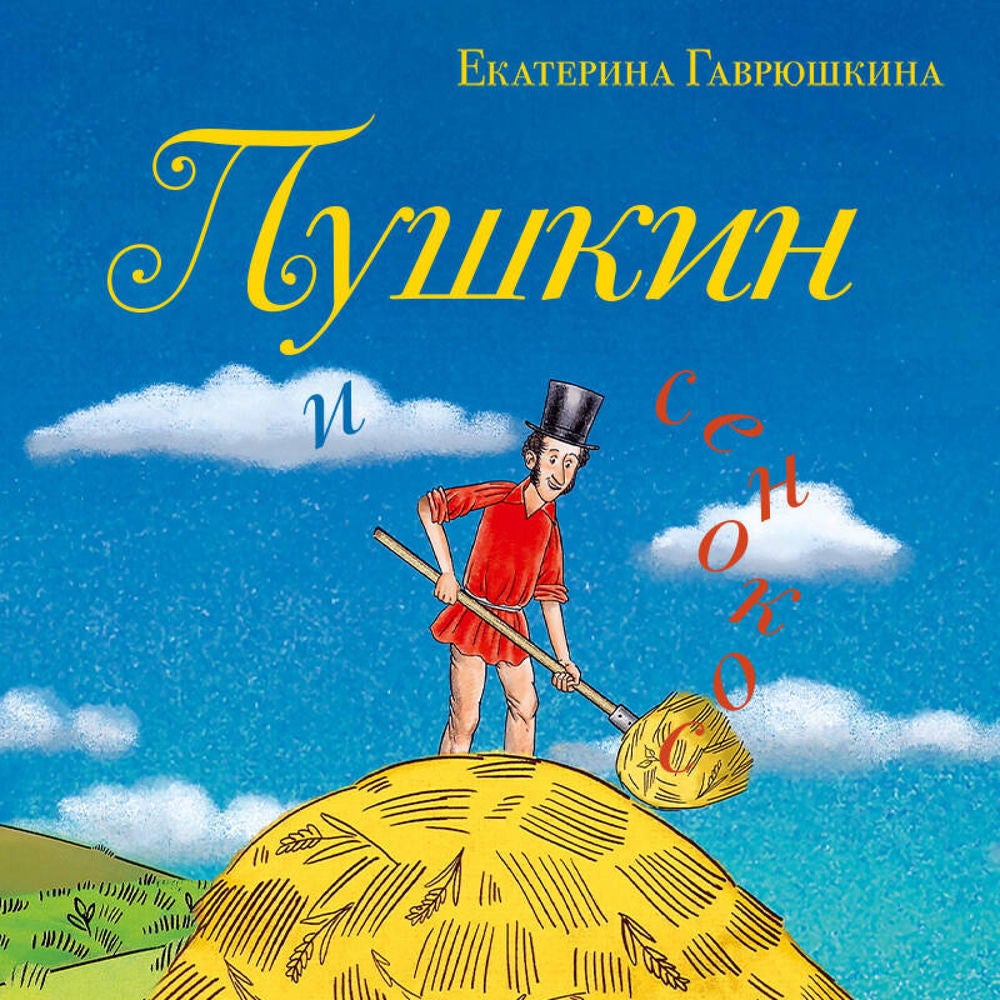 Пушкин и сенокос