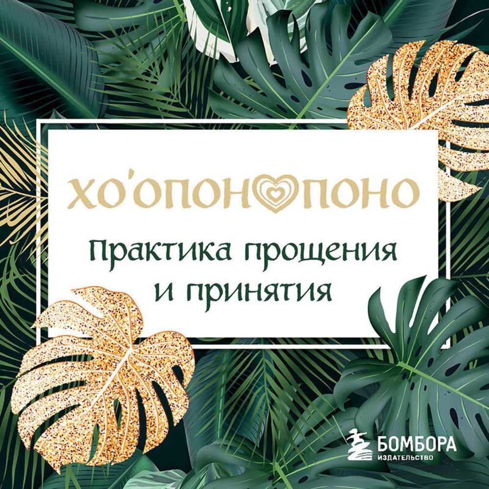 Хоопонопоно. Практика прощения и принятия