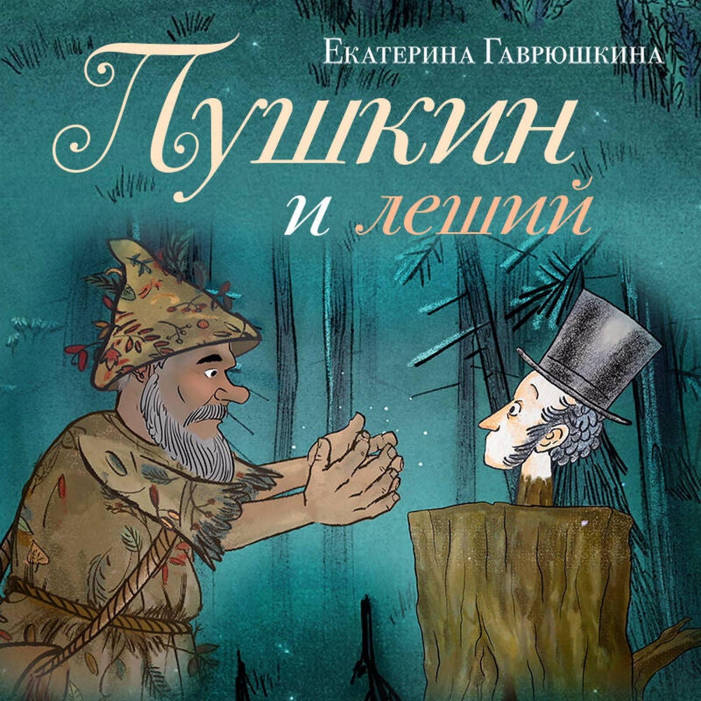Пушкин и леший