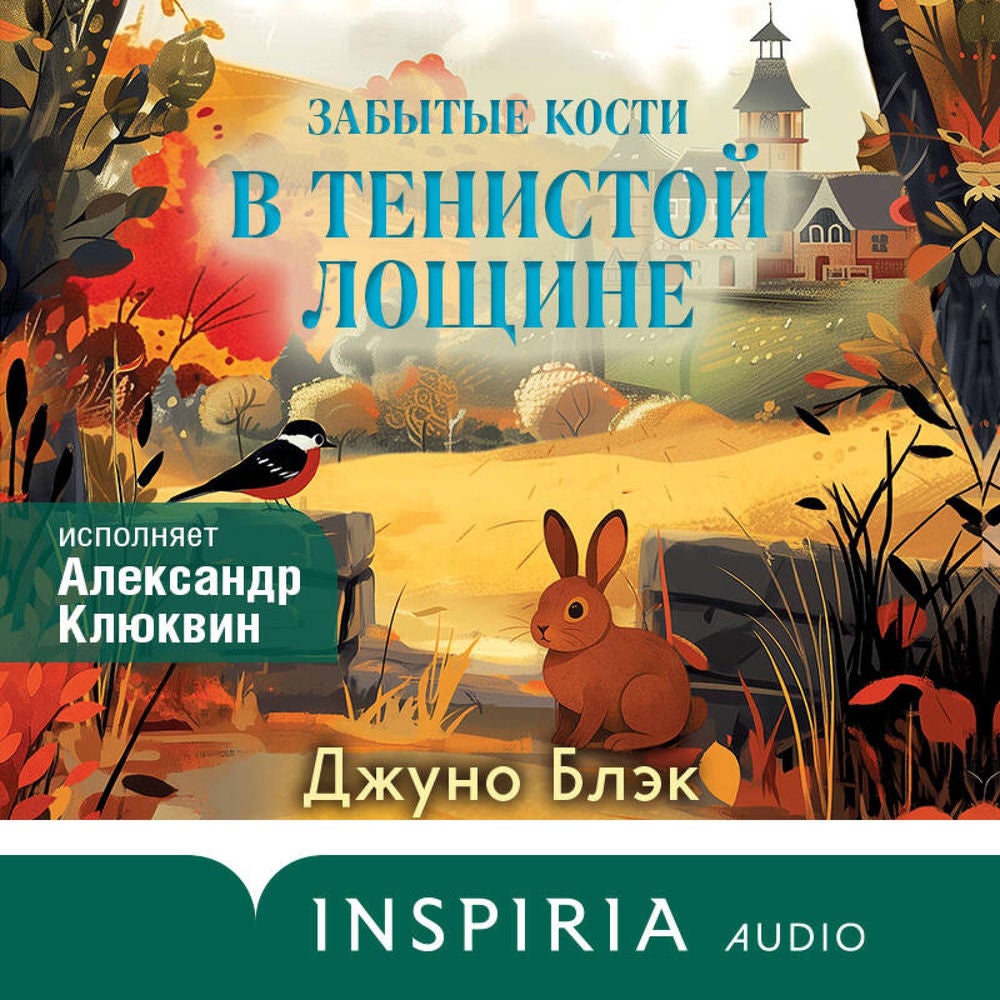 Забытые кости в Тенистой Лощине