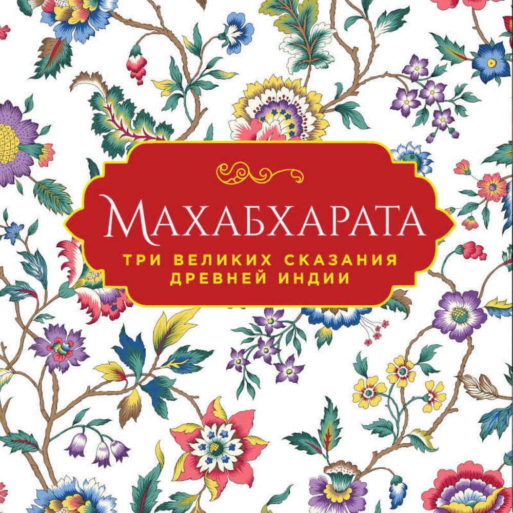 Махабхарата. Три великих сказания Древней Индии