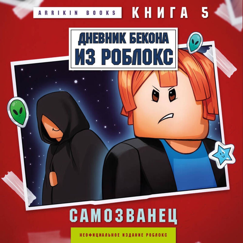 Дневник Бекона из Роблокс. Самозванец