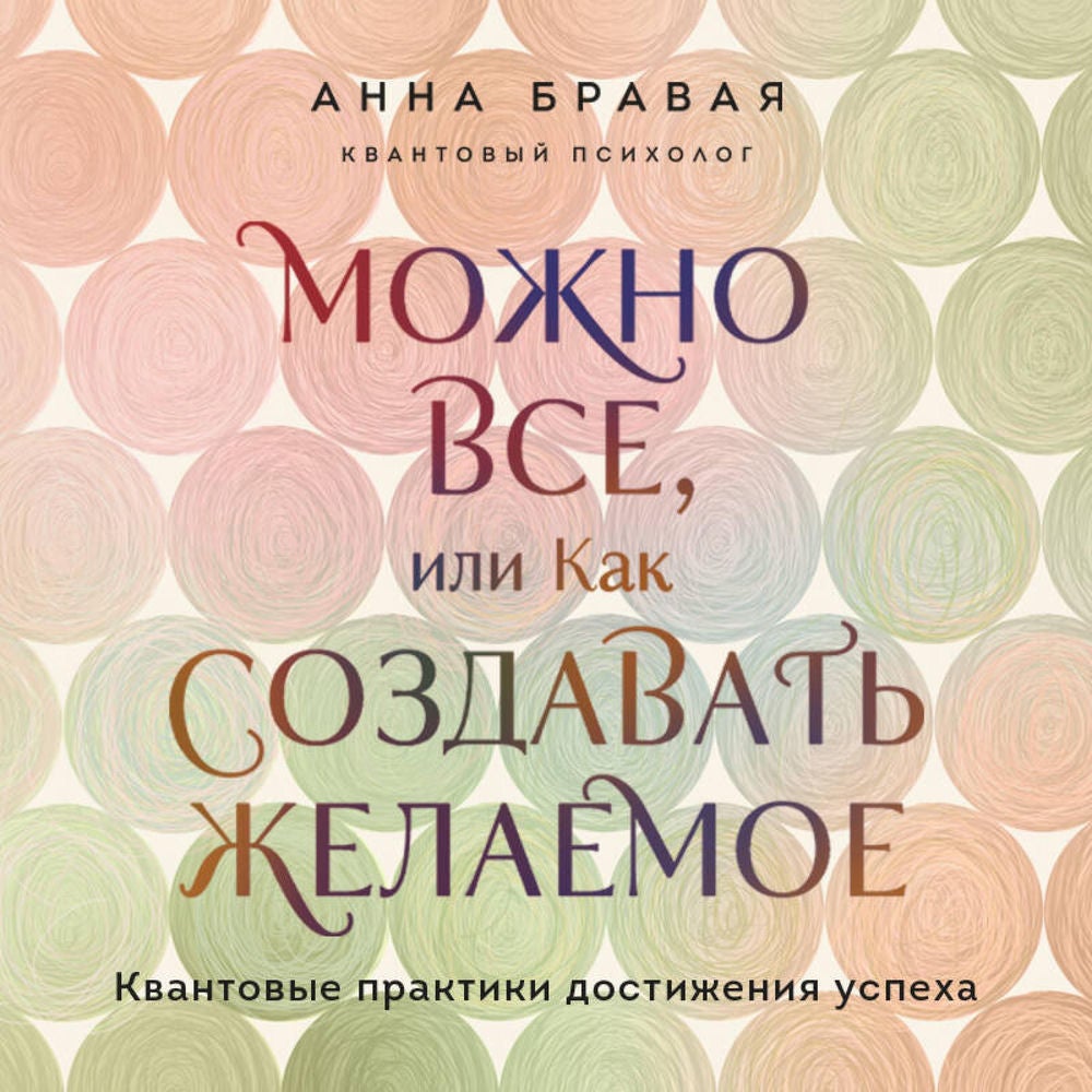 Можно все, или Как создавать желаемое. Квантовые практики достижения успеха