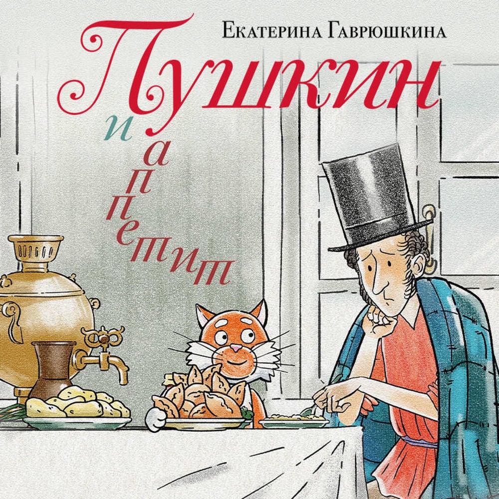 Пушкин и аппетит