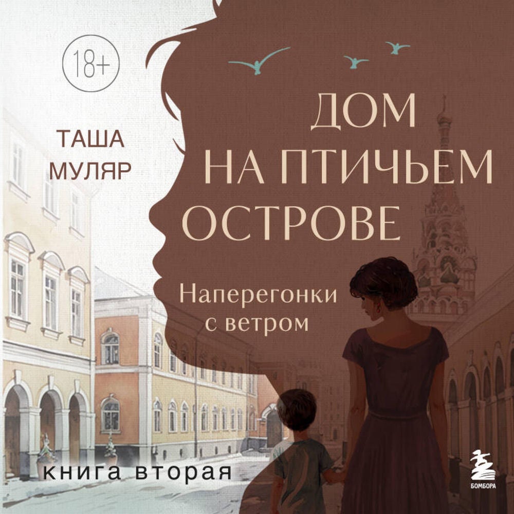 Дом на птичьем острове. Наперегонки с ветром
